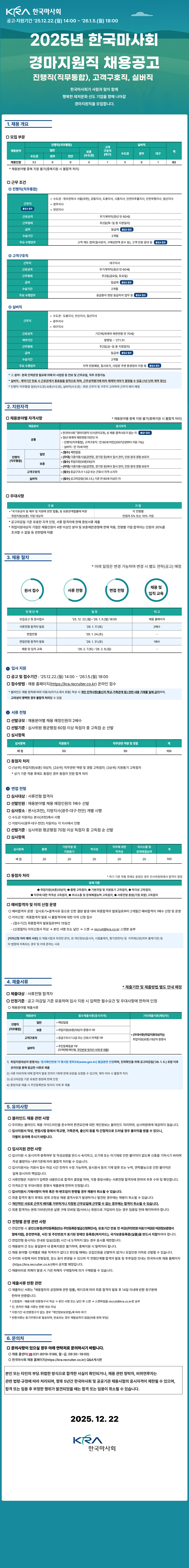 [한국마사회] 2025년 경마지원직 채용(진행직-수도권/광주/천안/보훈)
