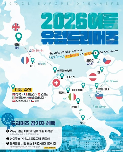 [아이쿠스] 2026 여름 유럽드리머즈 모집공고