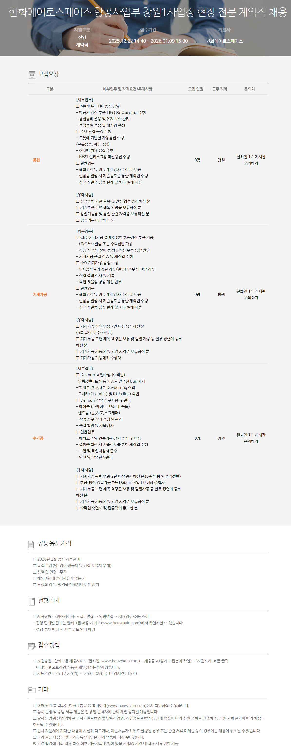 [한화에어로스페이스] 항공사업부 창원1사업장 현장 전문 계약직 채용