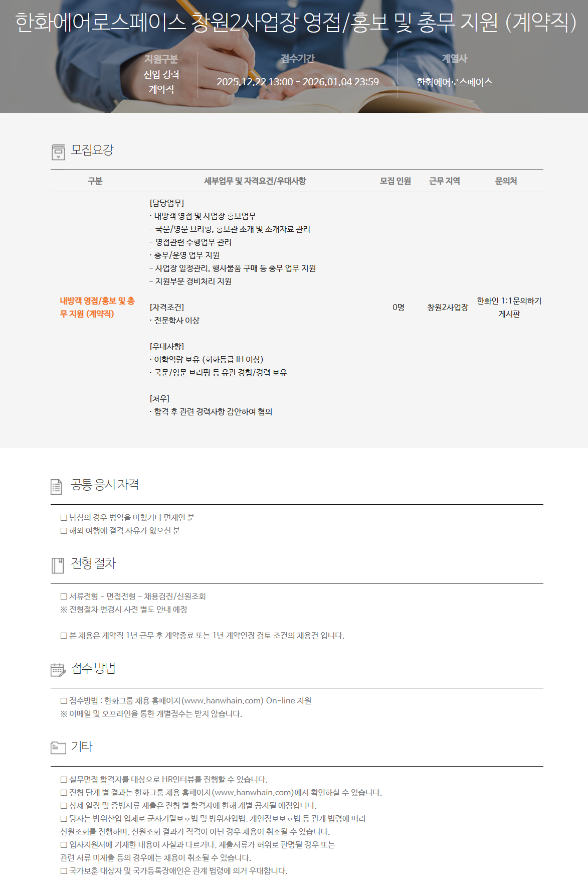 [한화에어로스페이스] 창원2사업장 영접/홍보 및 총무 지원 (계약직)