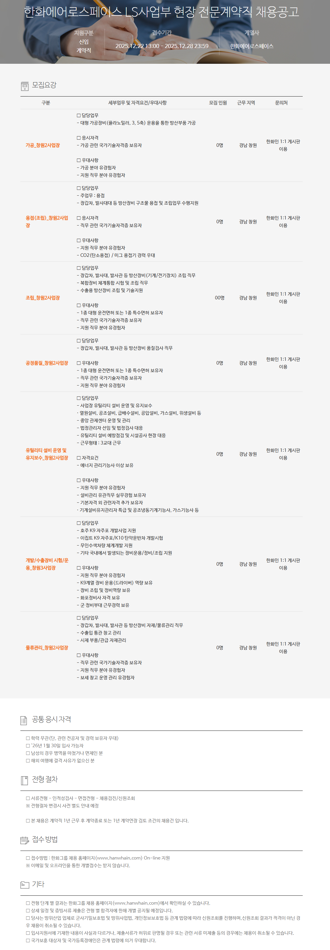 [한화에어로스페이스] LS사업부 현장 전문계약직 채용공고