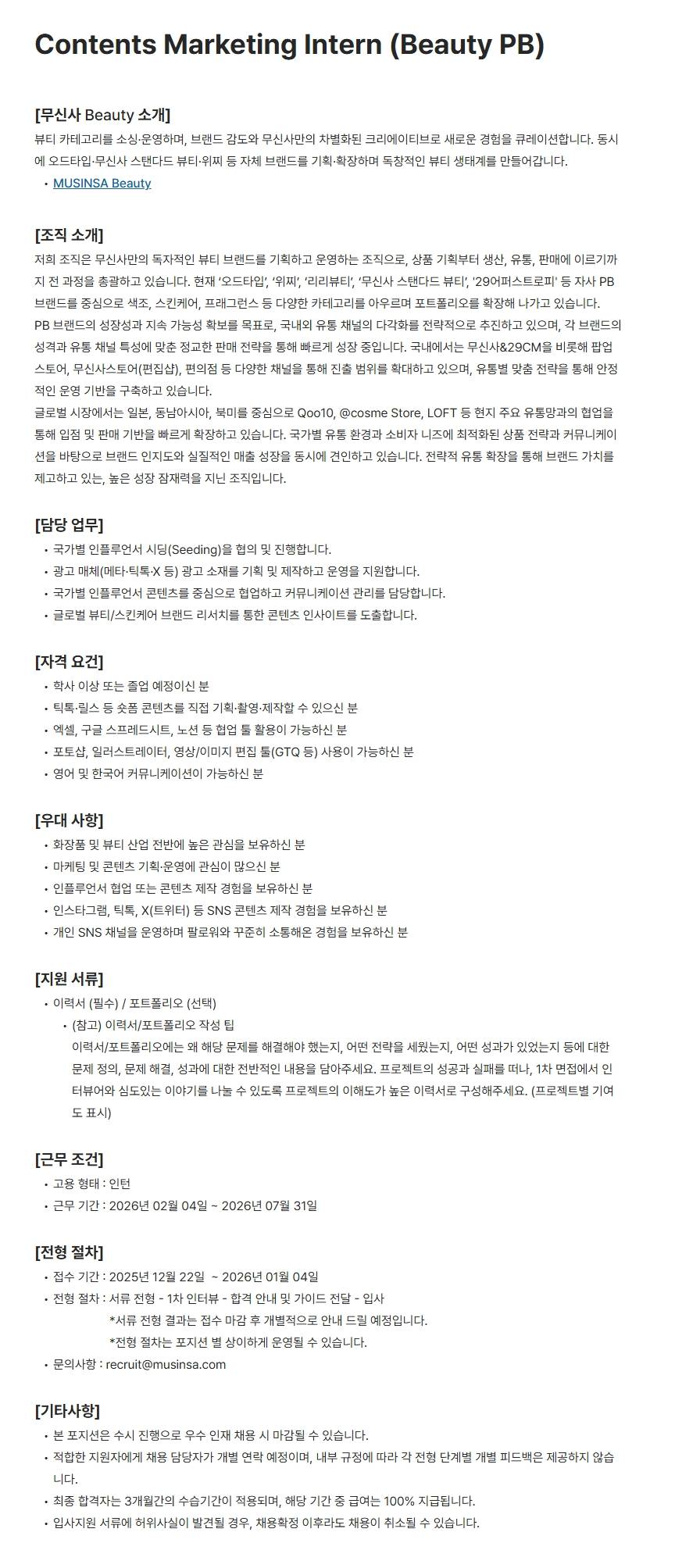 [무신사] Contents Marketing Intern (Beauty PB)