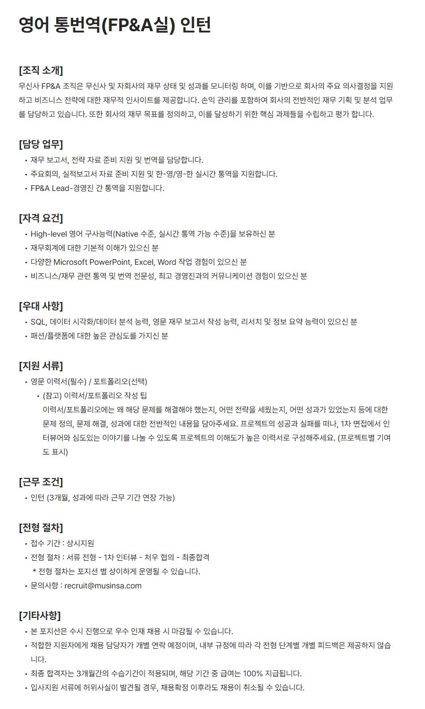 [무신사] 영어 통번역(FP&A실) 인턴