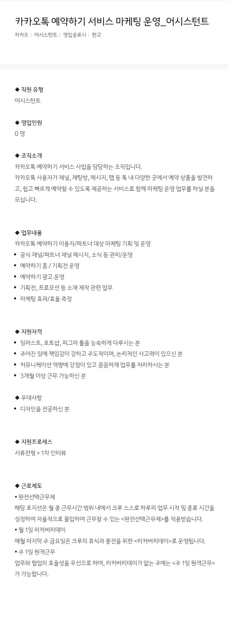 [카카오] 카카오톡 예약하기 서비스 마케팅 운영_어시스턴트