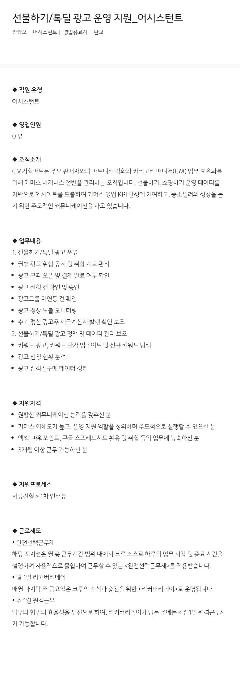 [카카오] 선물하기/톡딜 광고 운영 지원_어시스턴트