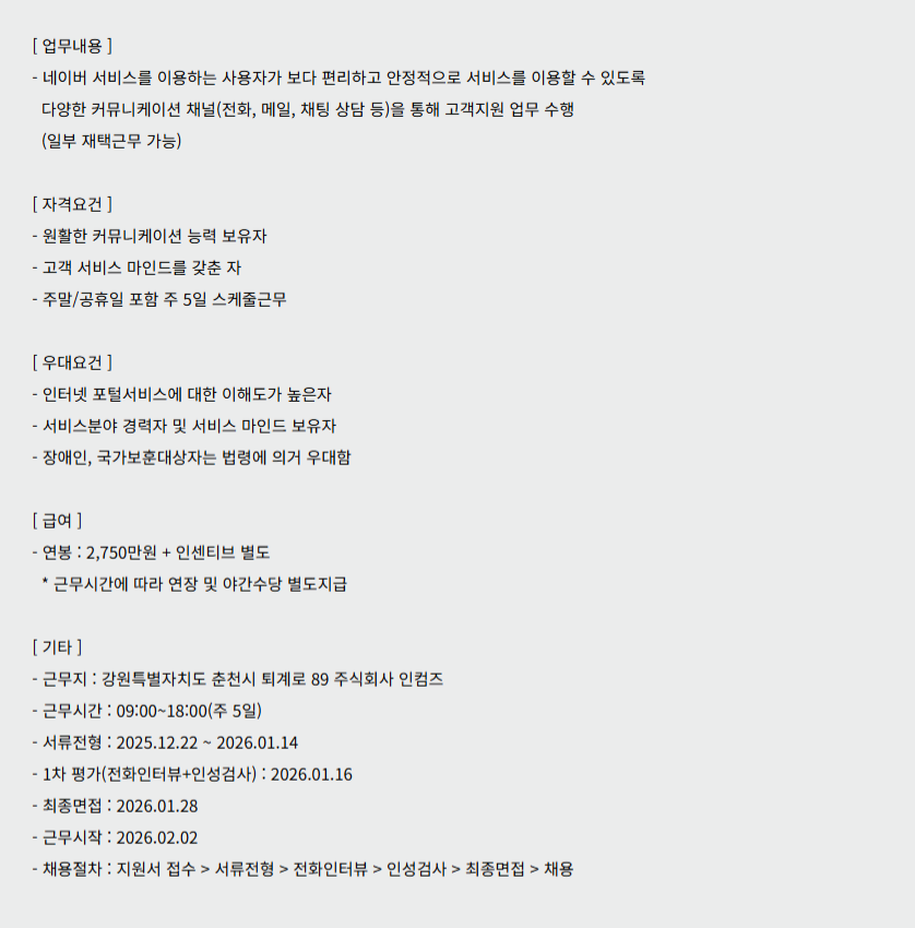 [인컴즈] 2026년 상반기 신입사원 채용(춘천)