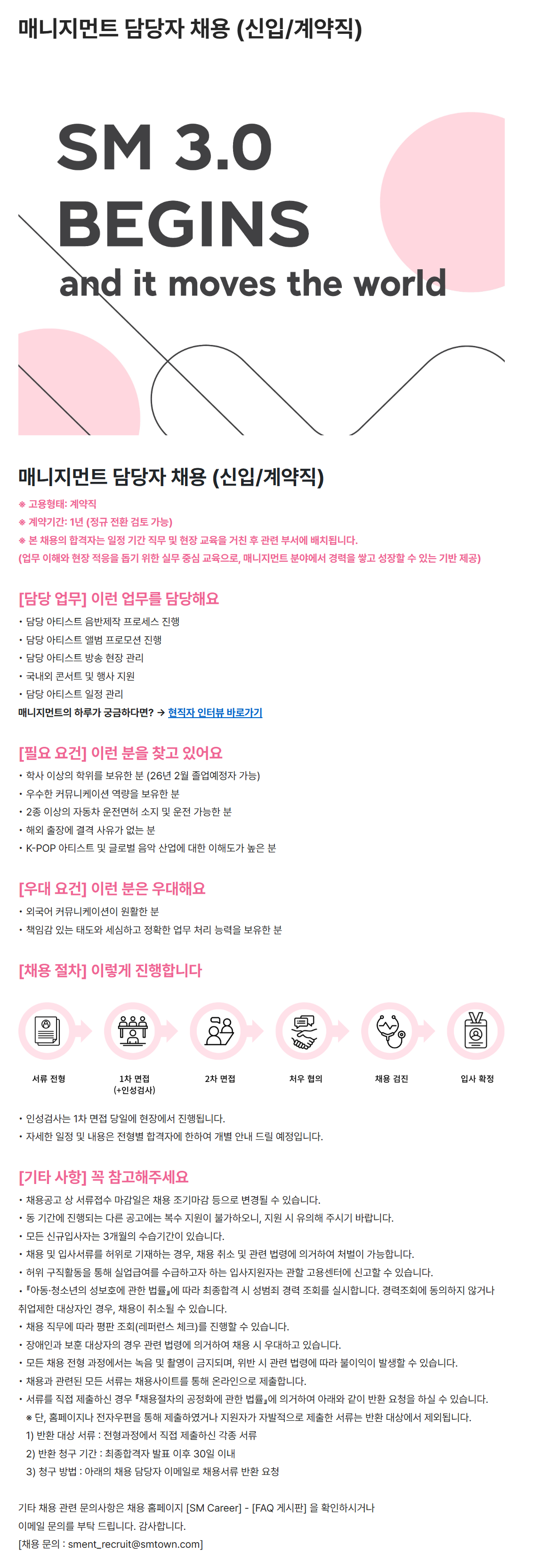 [SM엔터테인먼트] 매니지먼트 담당자 채용 (신입/계약직)