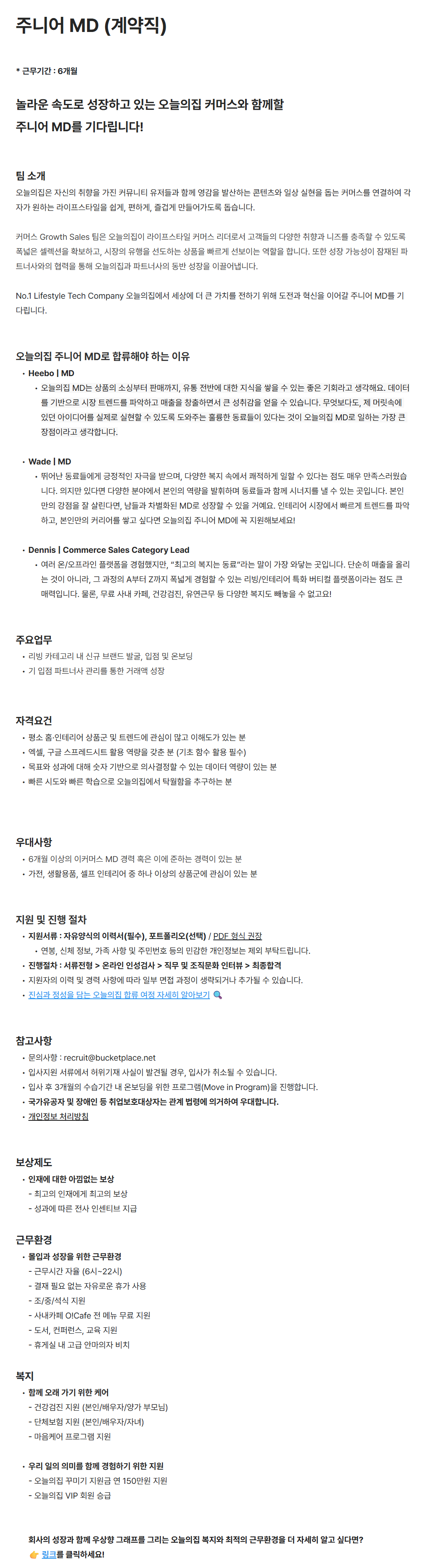 [버킷플레이스(오늘의집)] 주니어 MD (계약직)