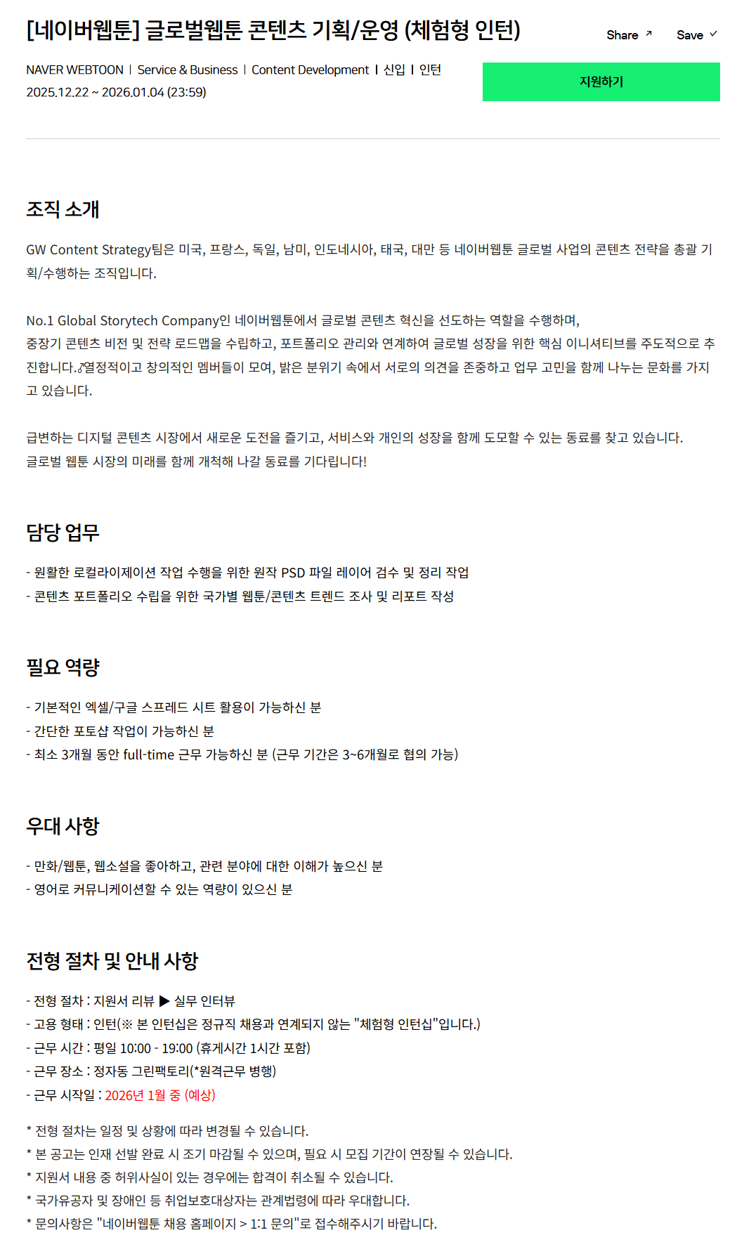 [네이버웹툰] 글로벌웹툰 콘텐츠 기획/운영 (체험형 인턴)