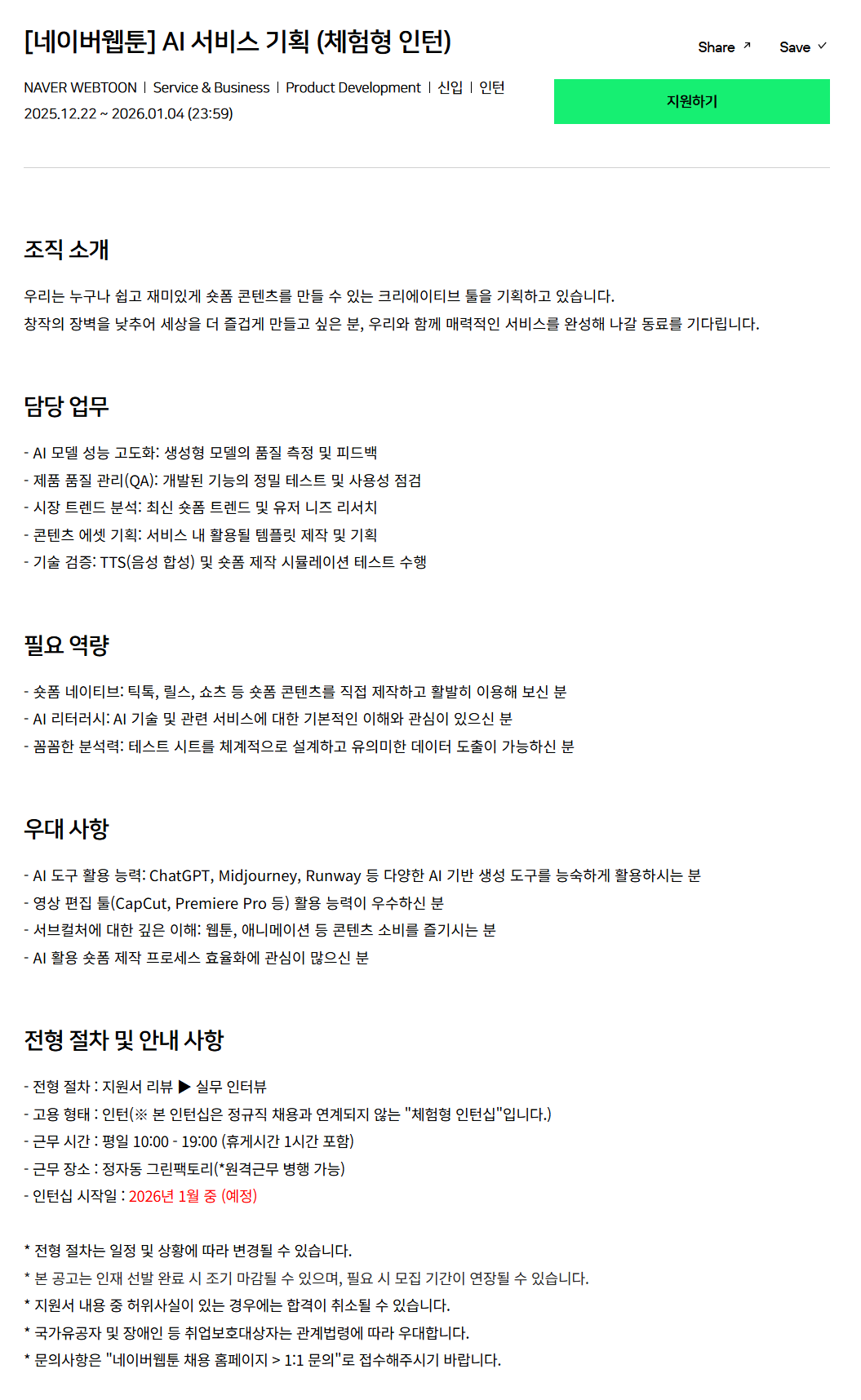 [네이버웹툰] AI 서비스 기획 (체험형 인턴)