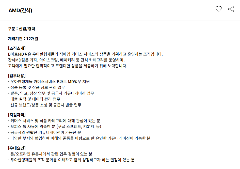 [우아한형제들] AMD(간식) 채용