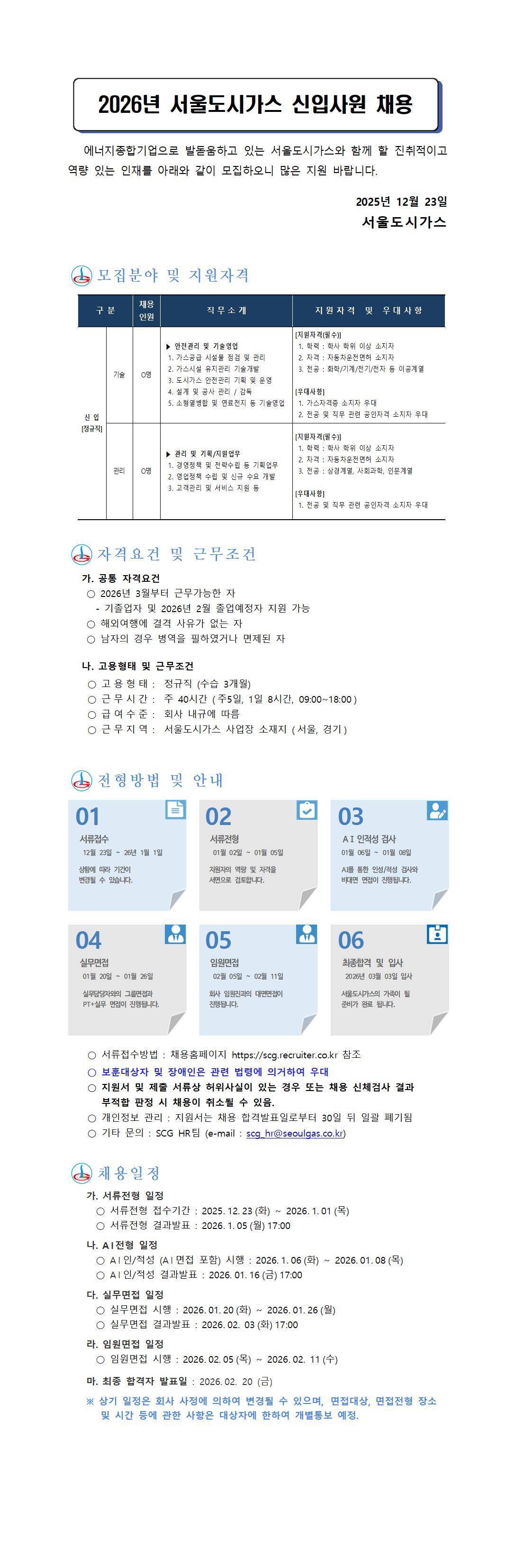 [서울도시가스] 2026년 신입사원 채용 (학사이상)