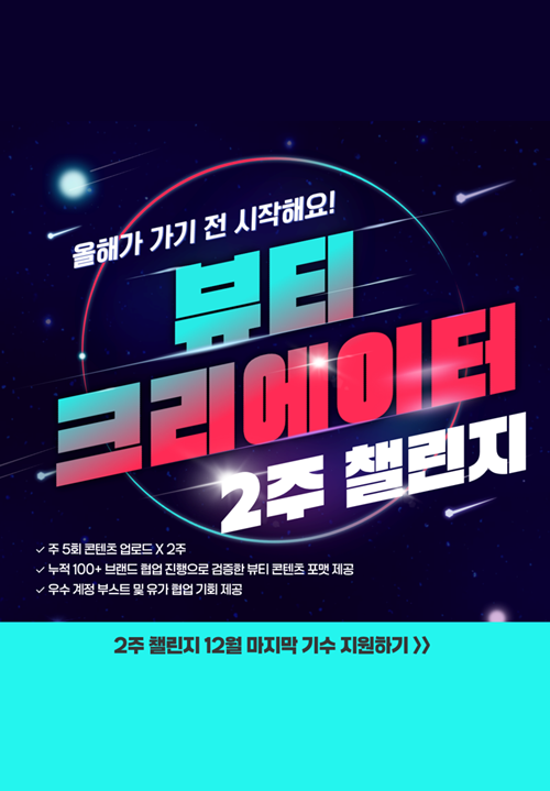 [히로인즈] 틱톡 뷰티 크리에이터 2주 챌린저 모집