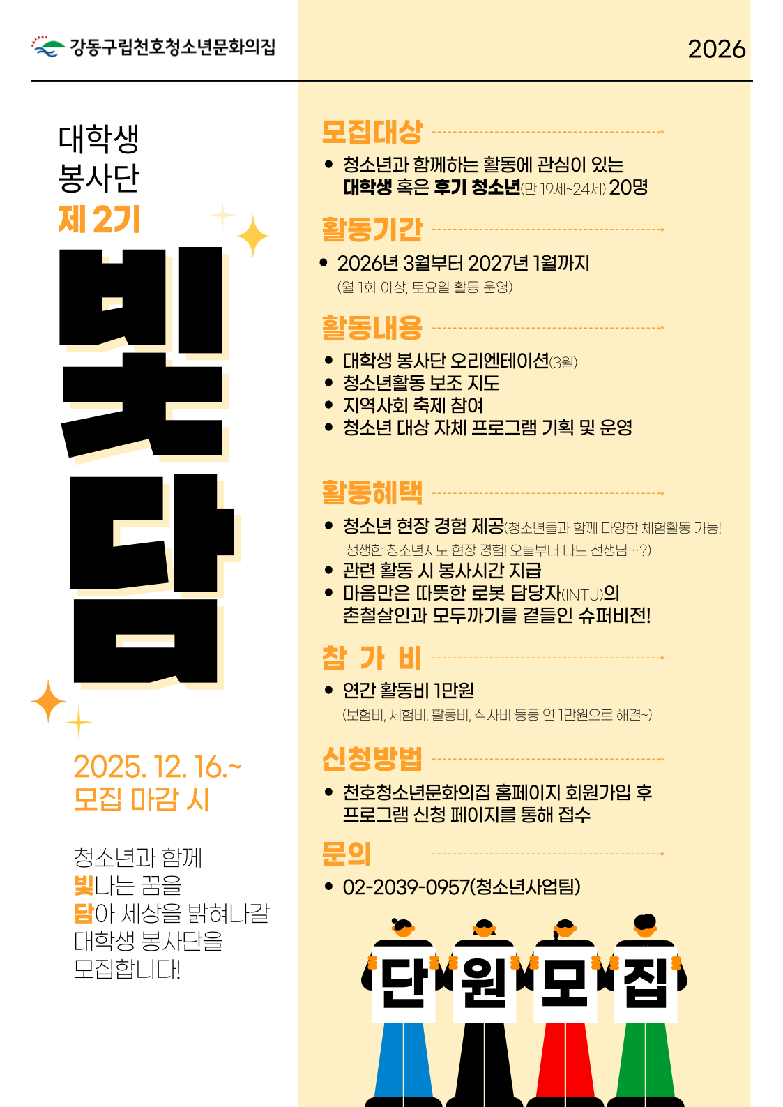 [천호청소년문화의집] 대학생 봉사단 '빛담' 2기 모집