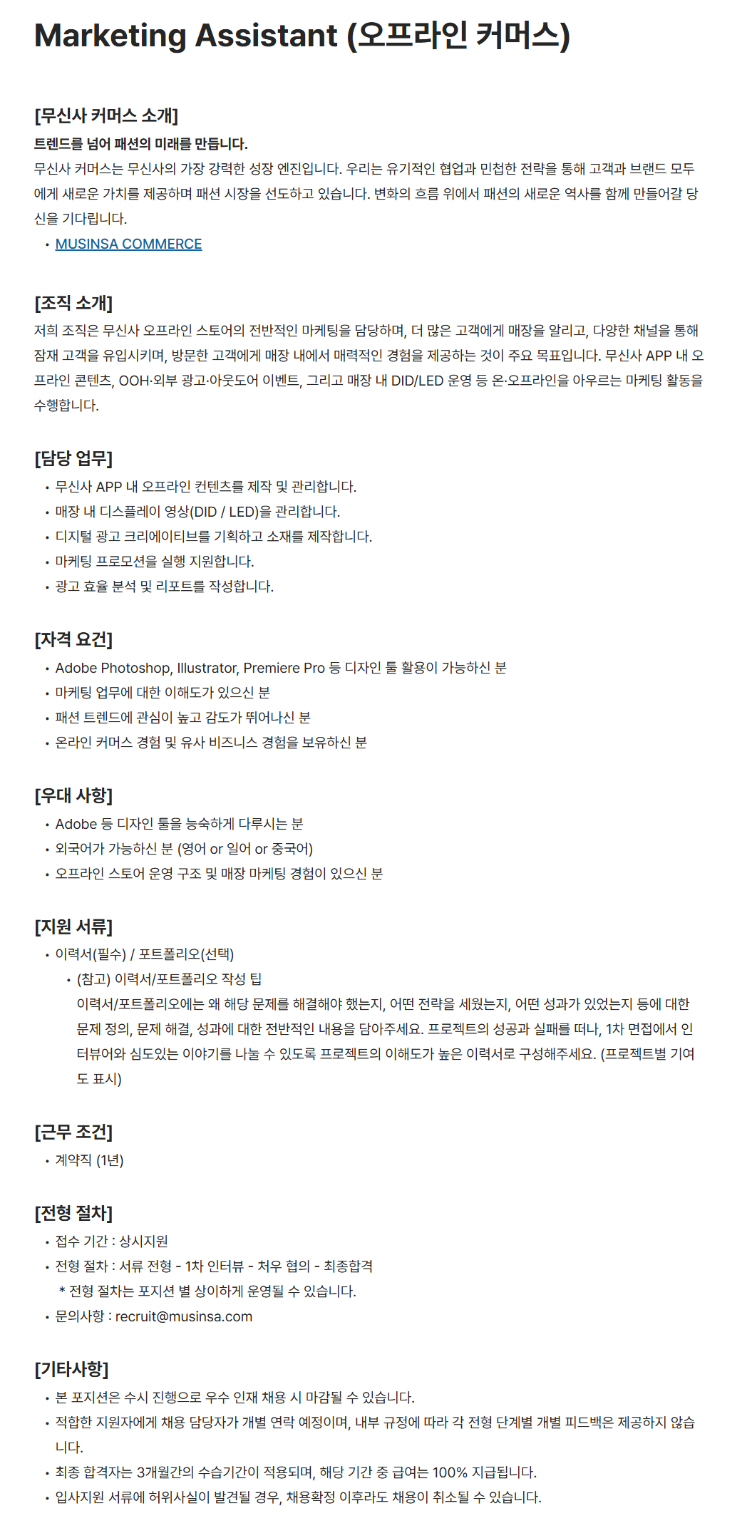 [무신사] Marketing Assistant (오프라인 커머스)