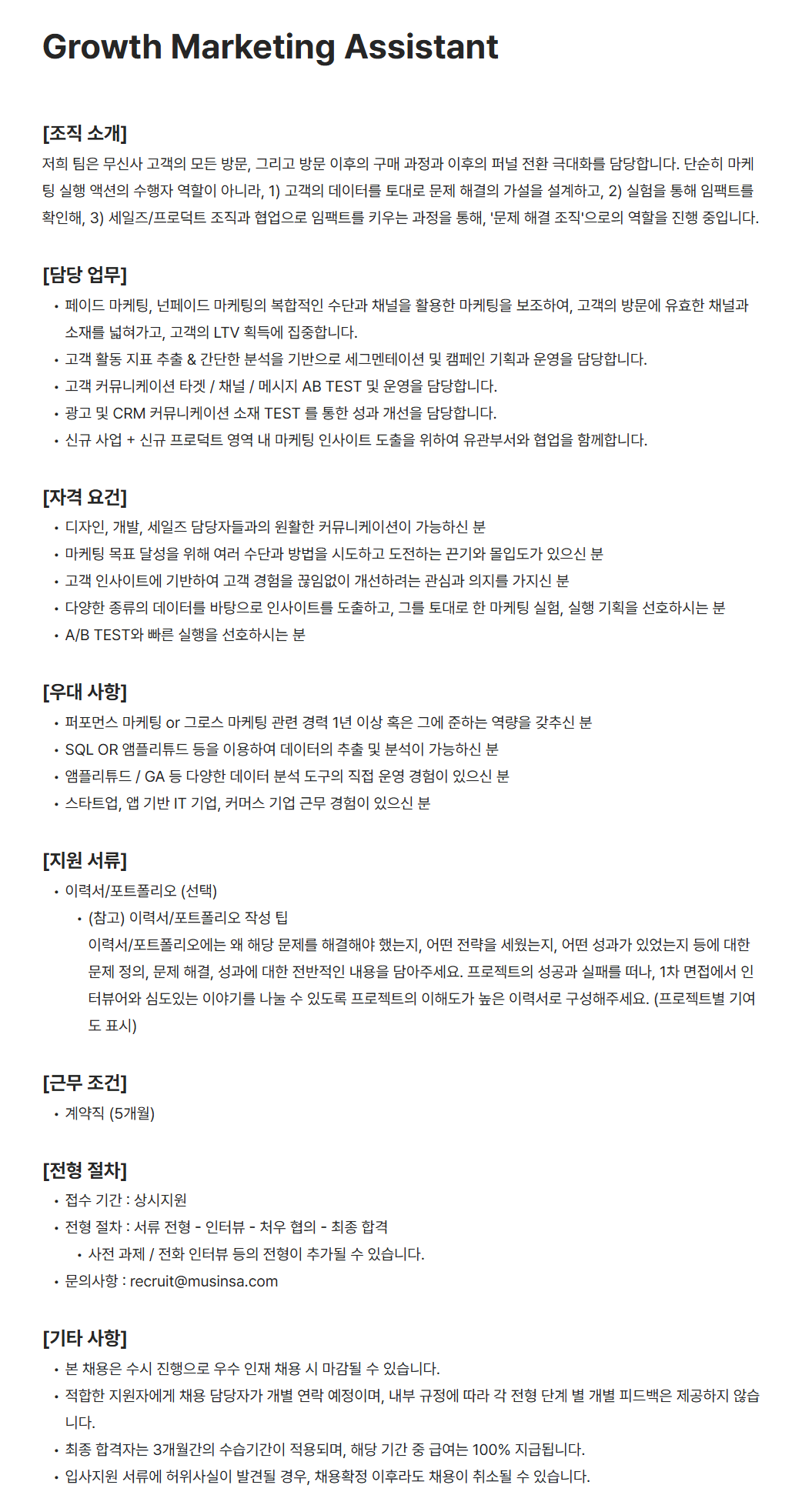 [무신사] Growth Marketing Assistant