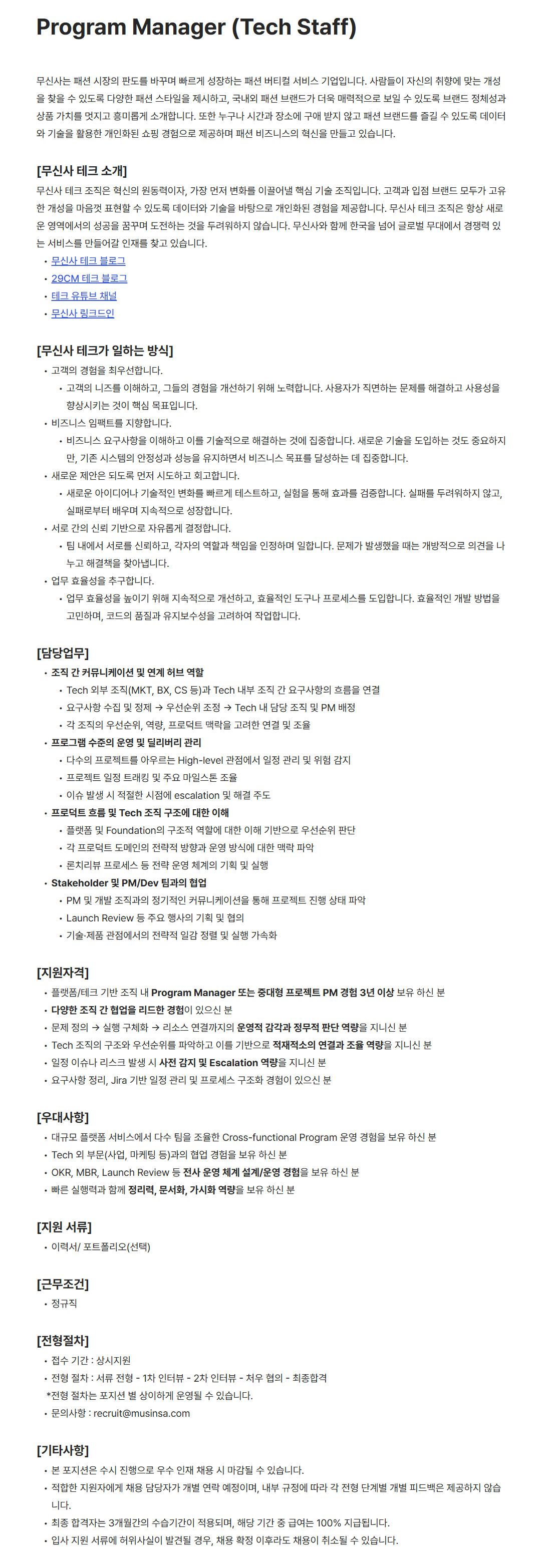 [무신사] Program Manager (Tech Staff)
