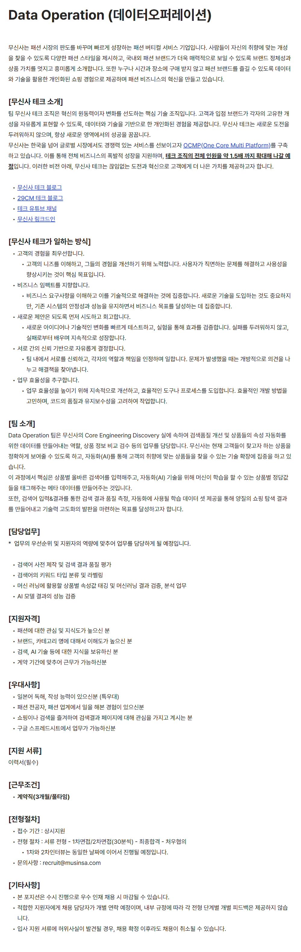 [무신사] Data Operation (데이터오퍼레이션)