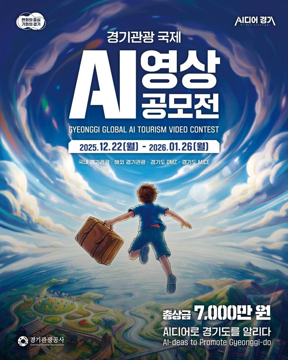 경기관광 국제 AI 영상 공모전
