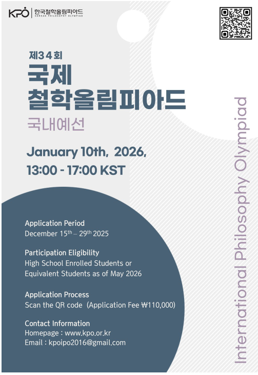 [2026 한국철학올림피아드] 제34회 국제철학올림피아드(IPO) 국내예선 대회