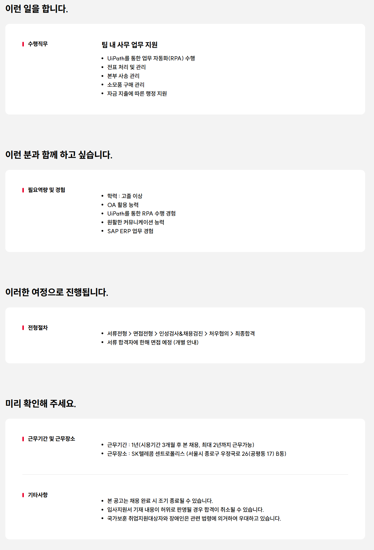 [SK텔레콤] 사무 지원 담당자 채용