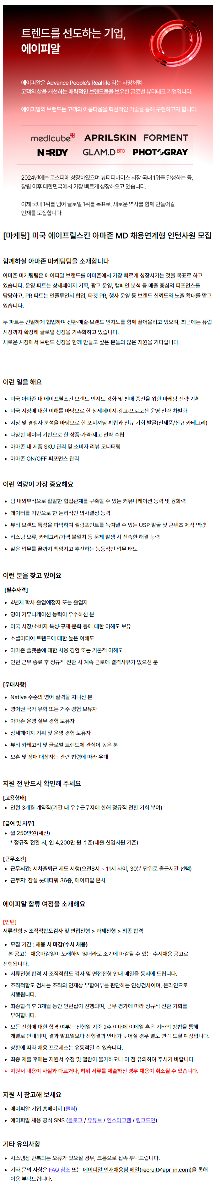 [마케팅] 미국 에이프릴스킨 아마존 MD 채용연계형 인턴사원 모집