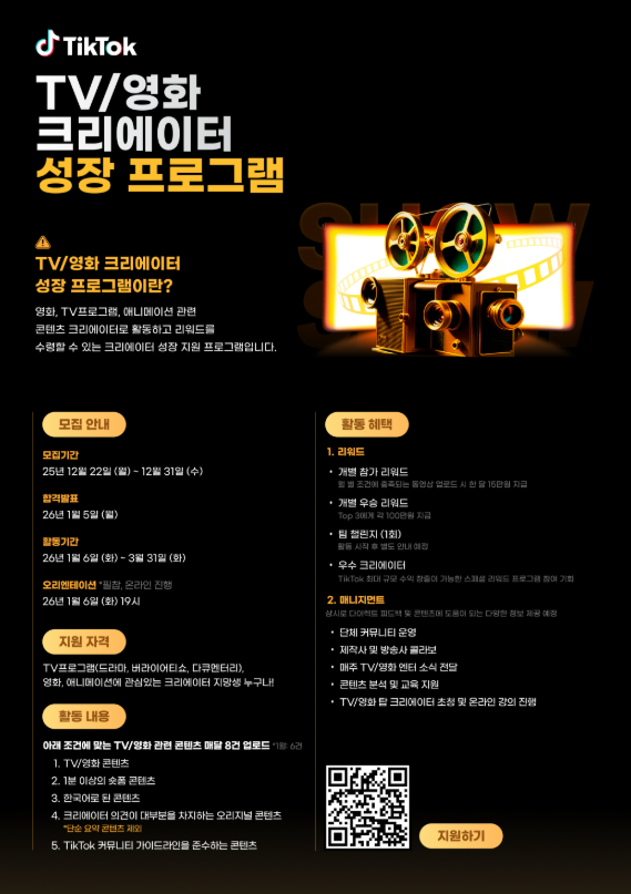 TikTok Tv/영화 크리에이터 성장 프로그램