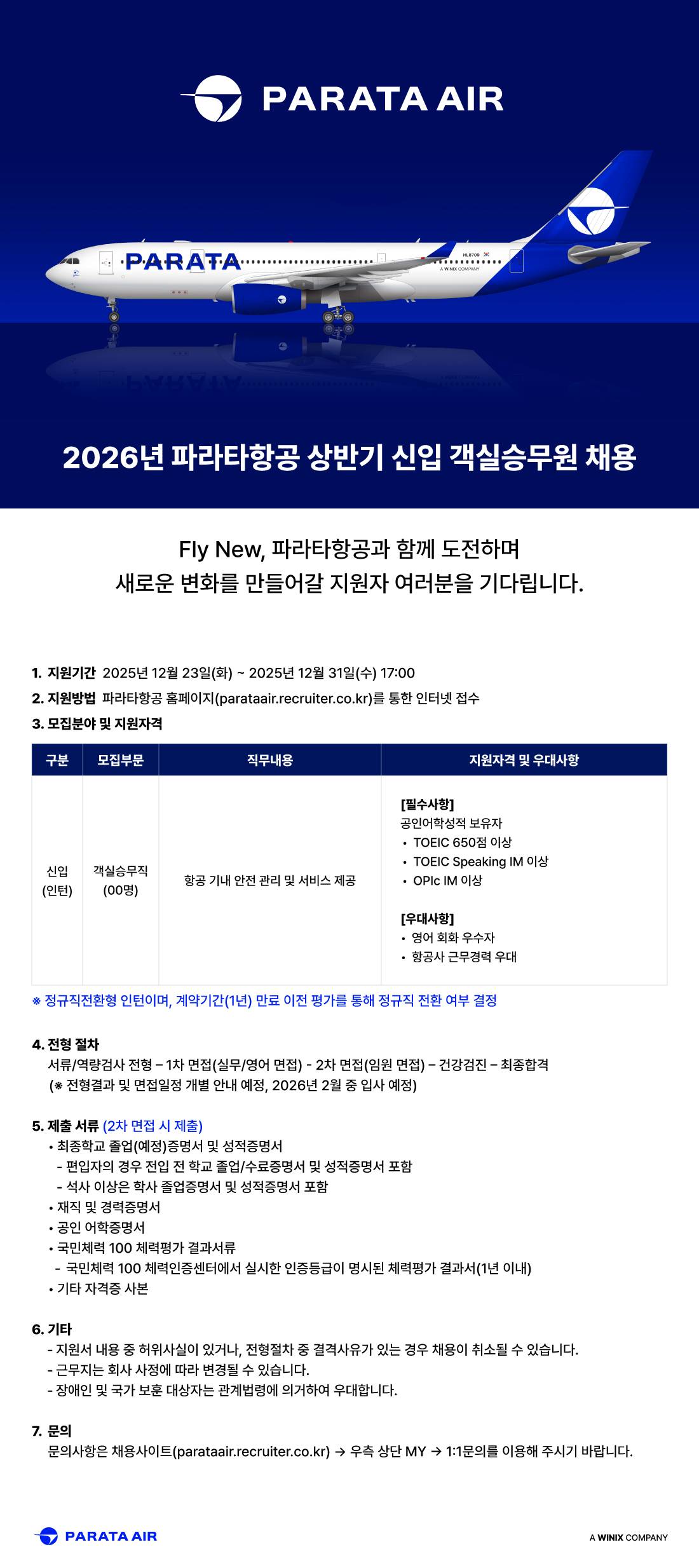 [파라타항공] 2026년 상반기 신입 객실승무원 채용(전환형인턴)
