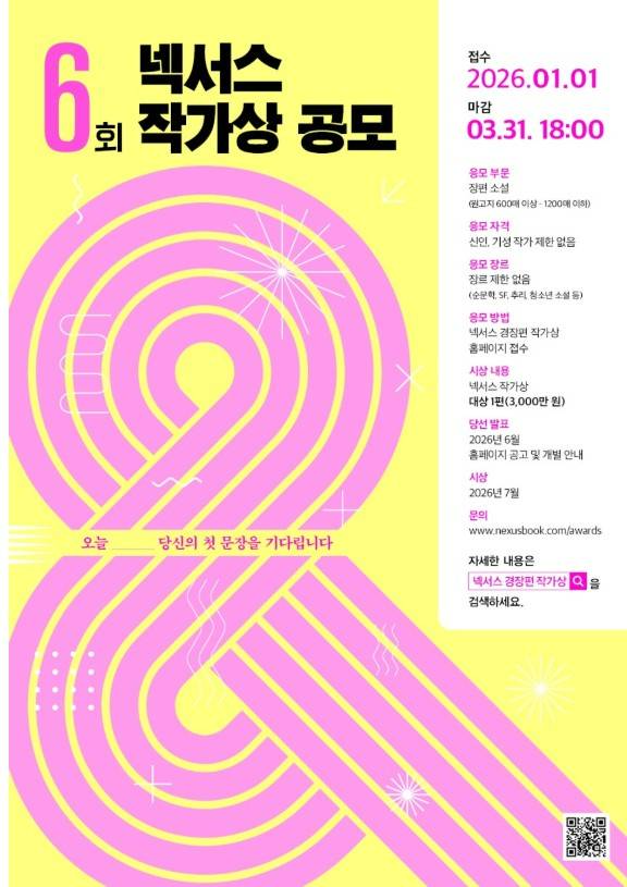 제6회 넥서스 작가상