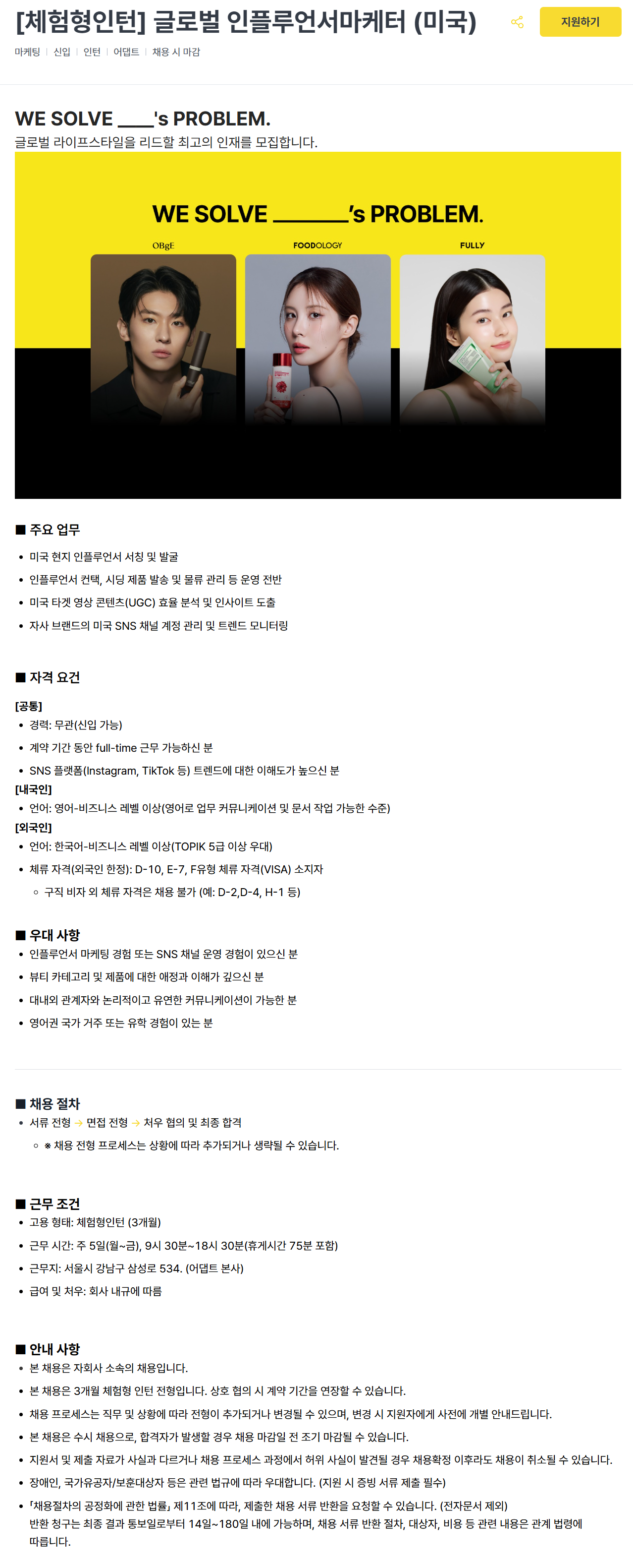 [어댑트] [체험형인턴] 글로벌 인플루언서 마케터 (미국)