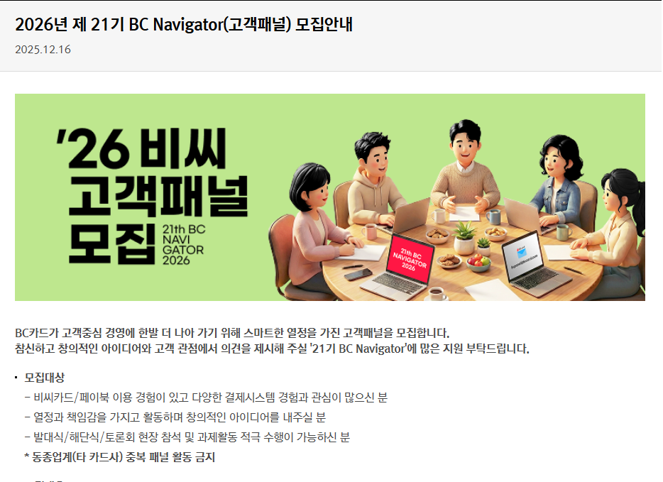 26년 21기 비씨카드 고객패널(BC Navigator) 모집