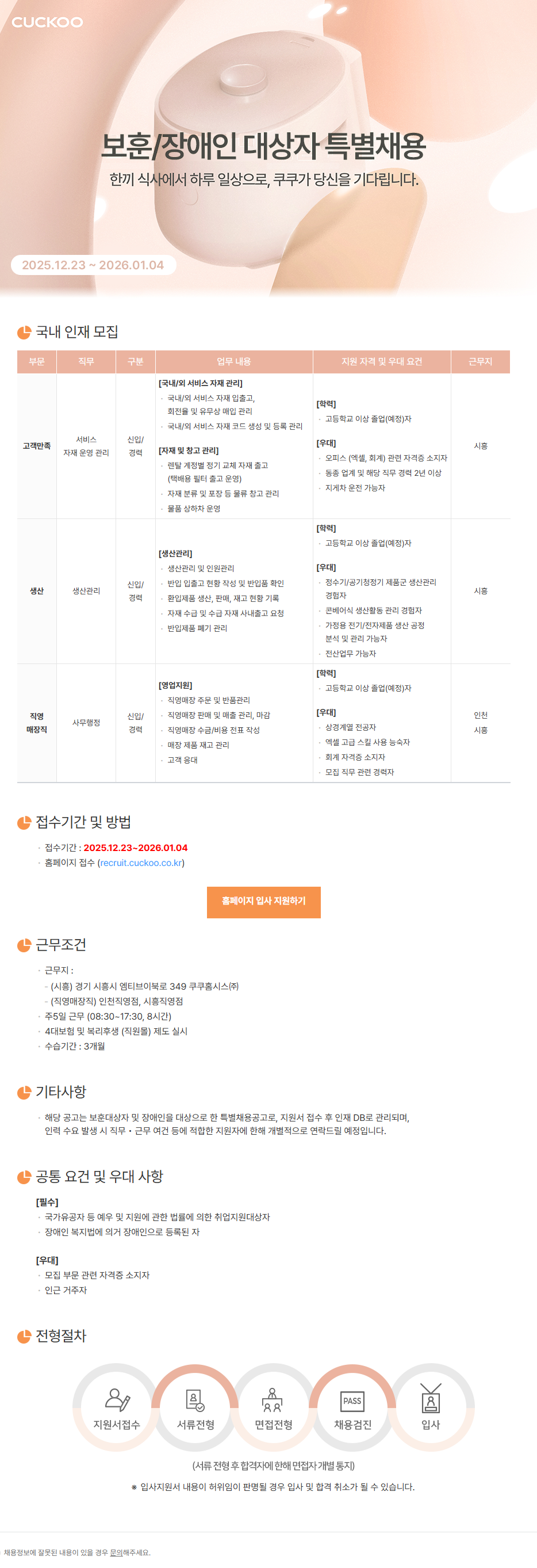 [쿠쿠홀딩스] 보훈/장애인 대상자 특별채용