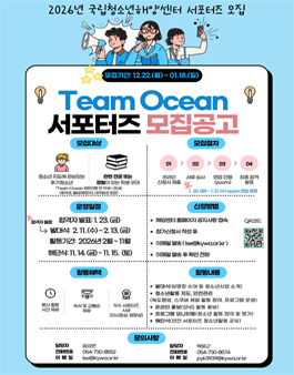 [국립청소년해양센터] 2026년 국립청소년해양센터 참여지원사업 Team Ocean 참가자 모집