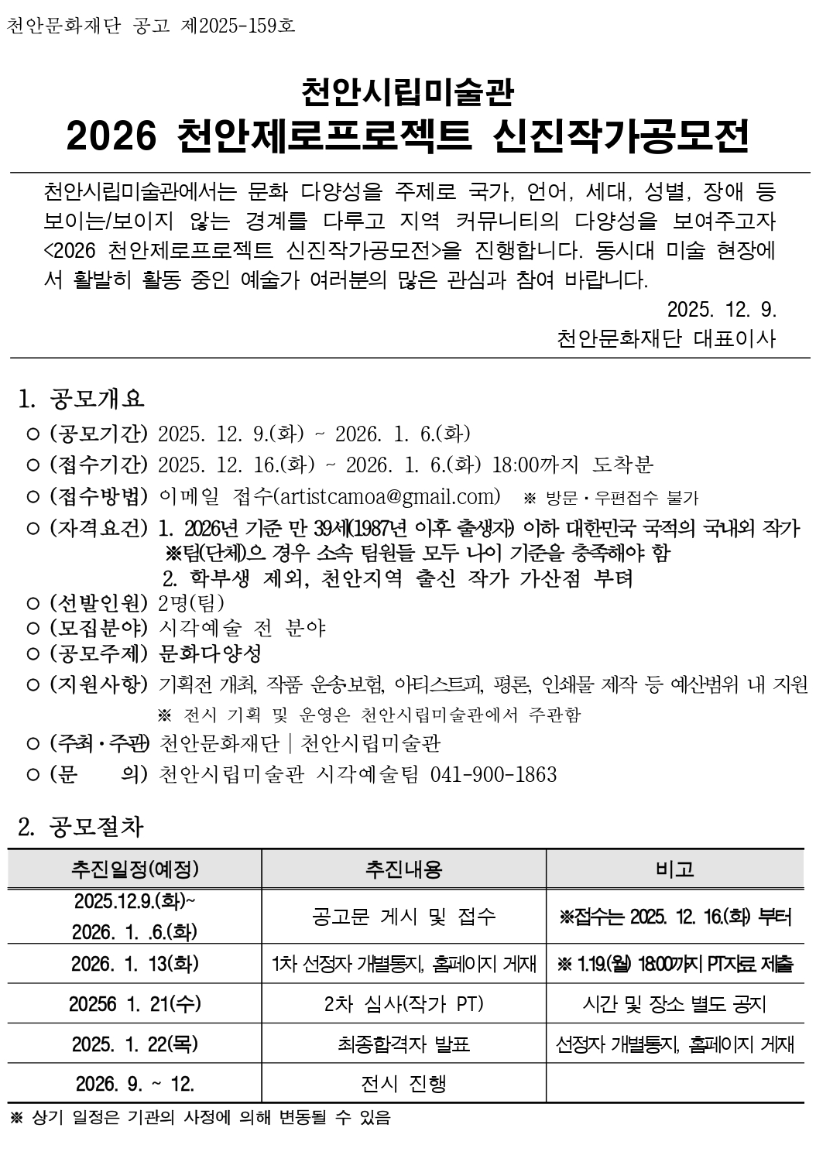 2026 천안시립미술관 신진작가 공모전 <천안제로프로젝트>