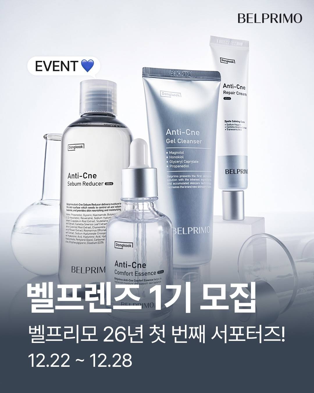 벨프리모 서포터즈 벨프렌즈 1기 모집