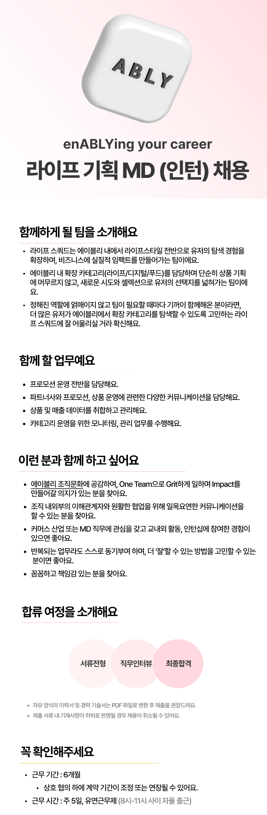 [에이블리] 라이프 기획 MD 인턴