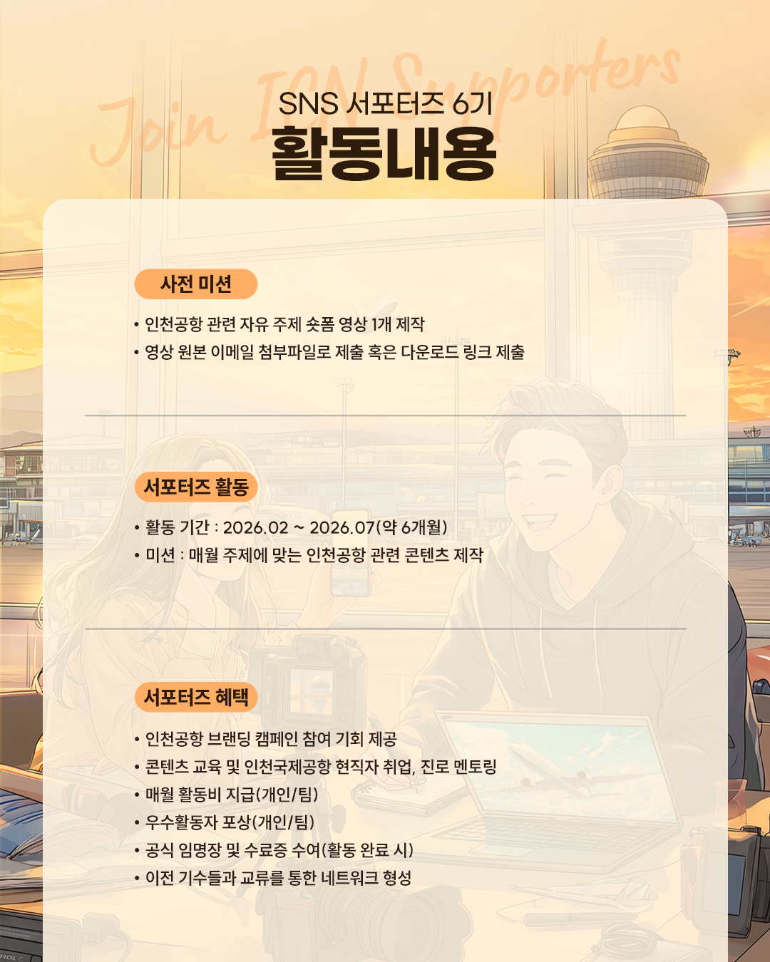2026 인천공항 SNS 서포터즈 6기