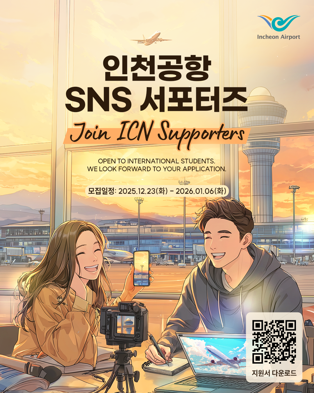 2026 인천공항 SNS 서포터즈 6기