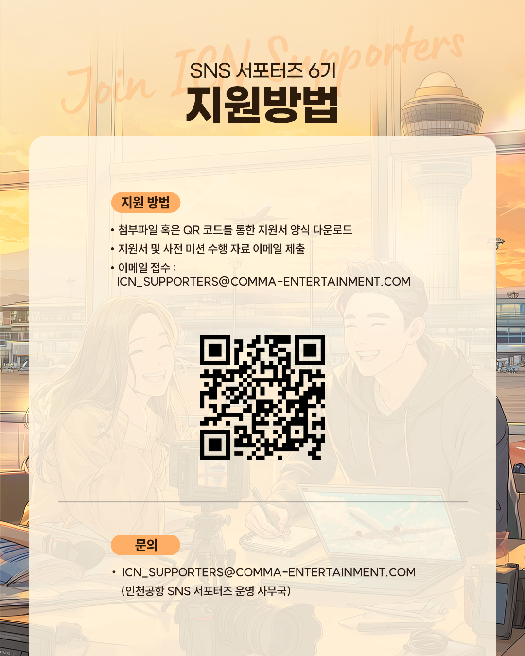 2026 인천공항 SNS 서포터즈 6기