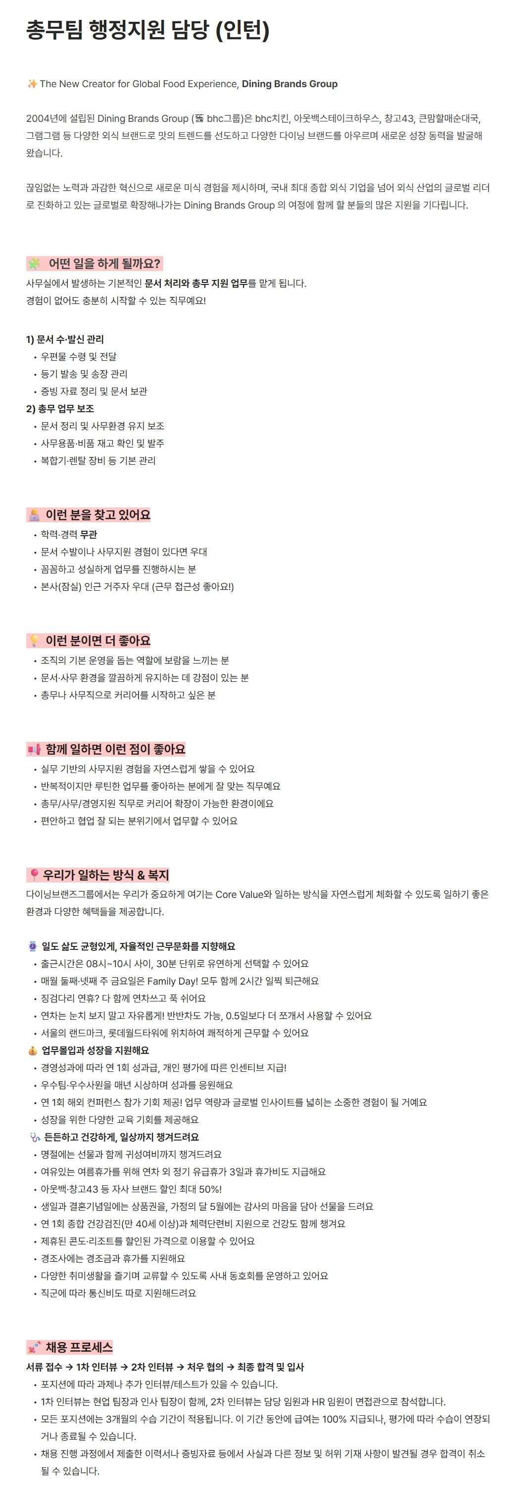 [다이닝브랜즈그룹] 총무팀 행정지원 담당 (인턴)