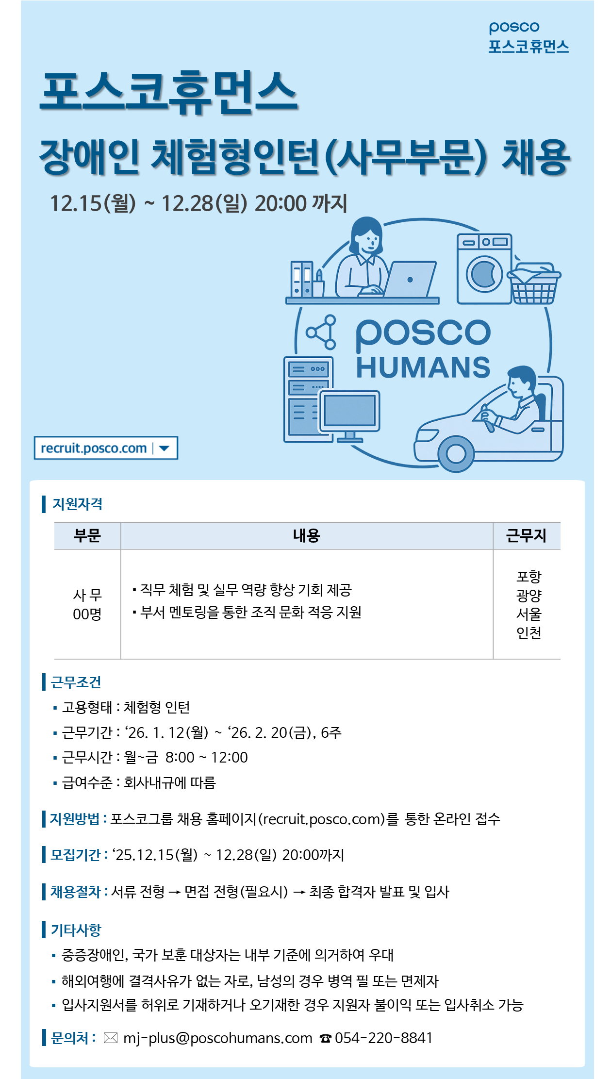 [포스코휴먼스] 장애인 체험형인턴(사무부문) 채용
