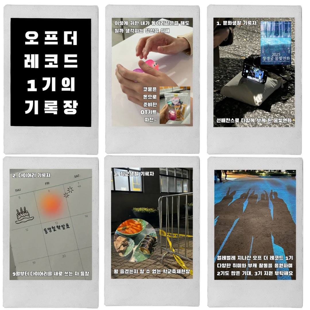 인스타그램 속 사진과 글로 자신을 기록하는 사진 동아리 [ 오프 더 레코드 ]