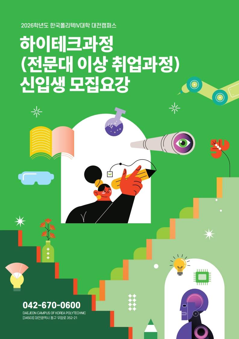 한국폴리텍대학 대전캠퍼스 하이테크과 모집 (~1/16)