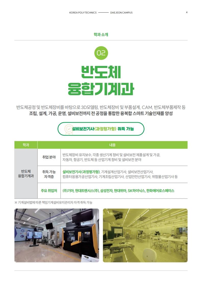 한국폴리텍대학 대전캠퍼스 하이테크과 모집 (~1/16)