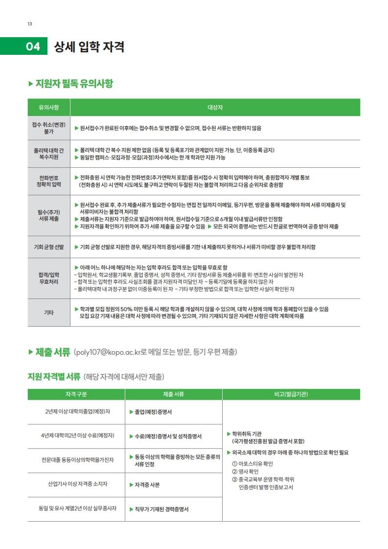 한국폴리텍대학 대전캠퍼스 하이테크과 모집 (~1/16)