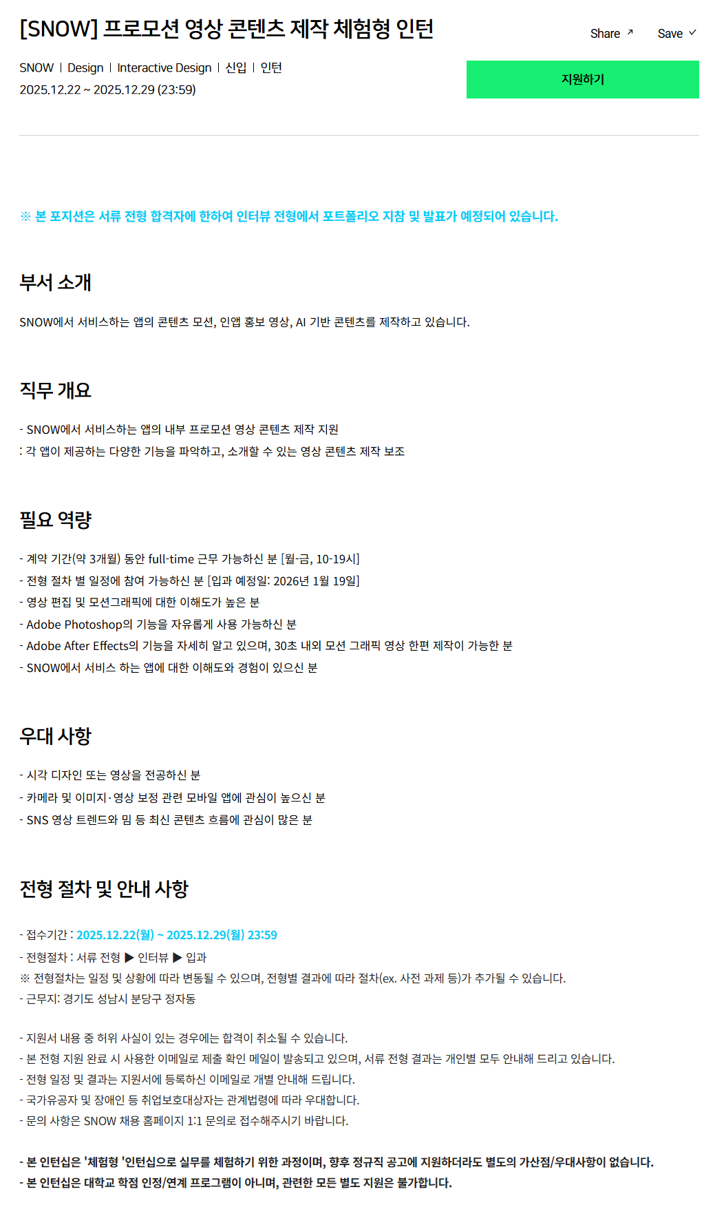 [SNOW] 프로모션 영상 콘텐츠 제작 체험형 인턴