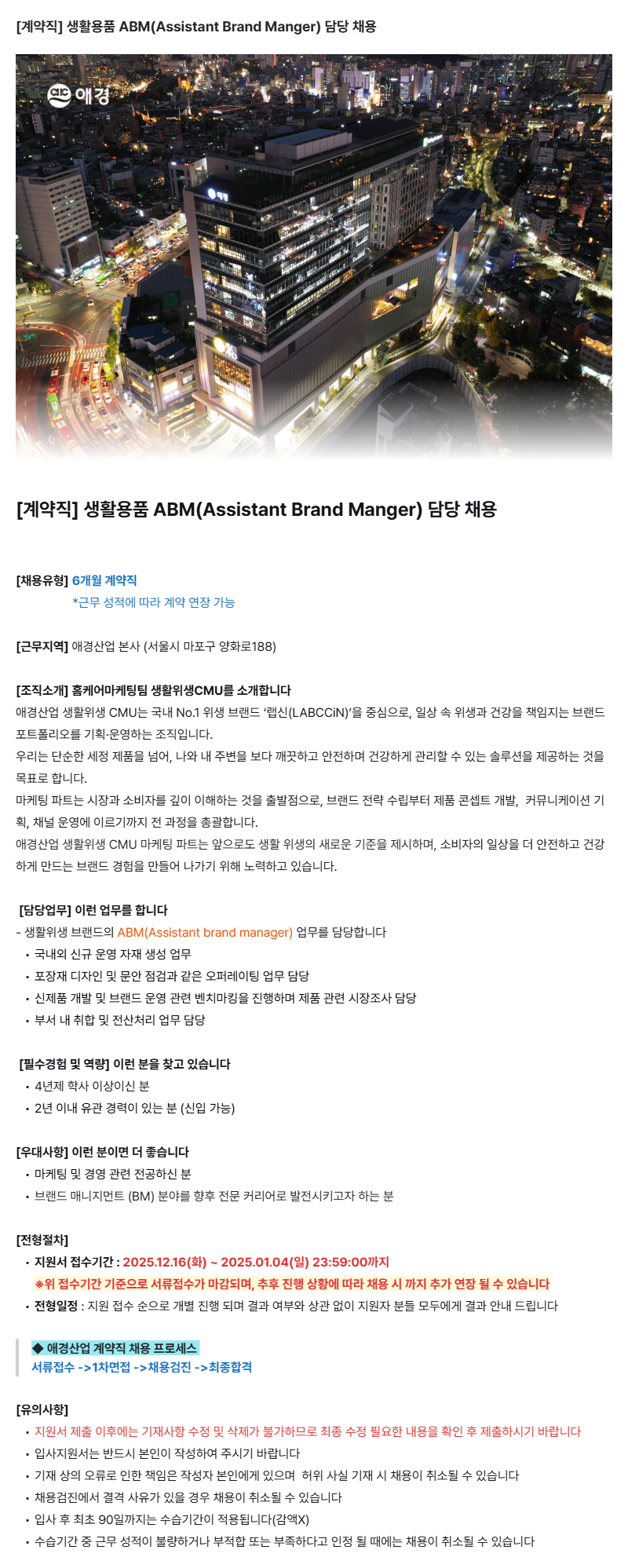 [애경산업(주)] 생활용품 ABM 채용