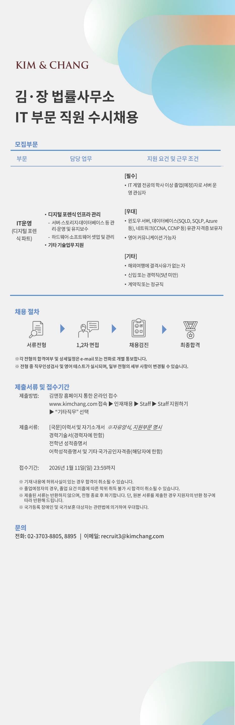 [김앤장법률사무소] IT 운영 (디지털 포렌식 파트) 수시 채용
