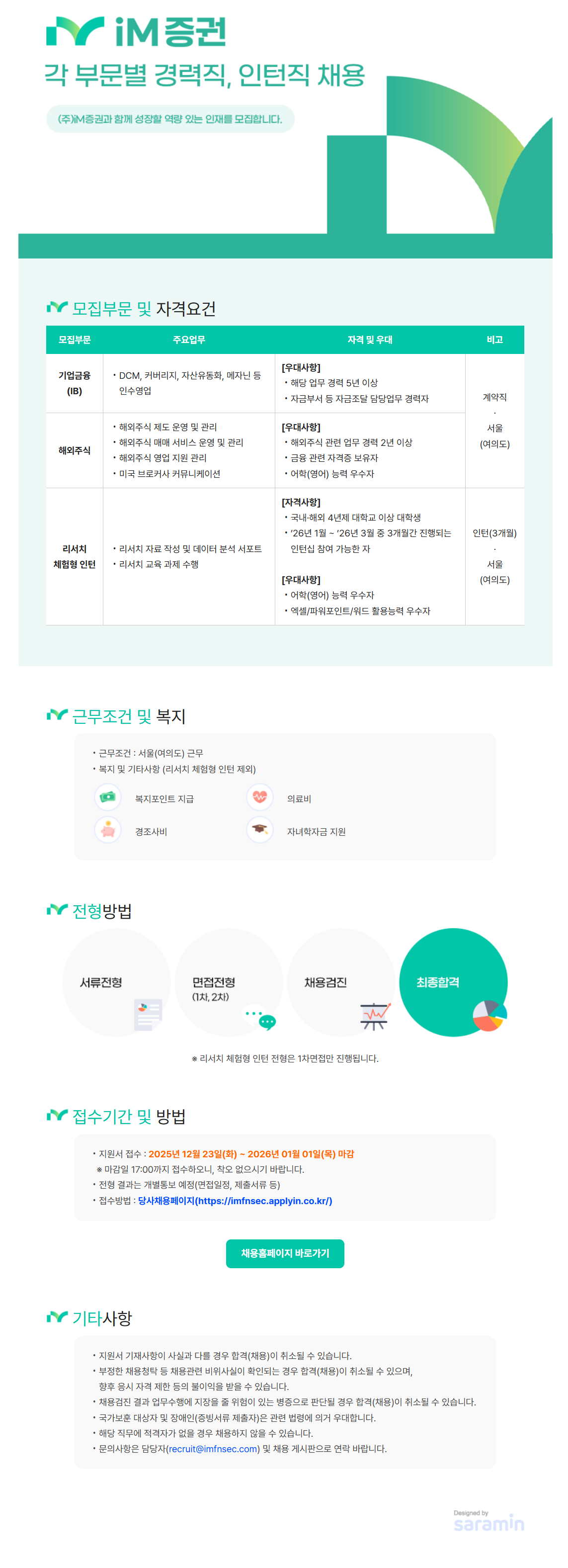 [iM증권] 각 부문별 경력직, 인턴직 채용