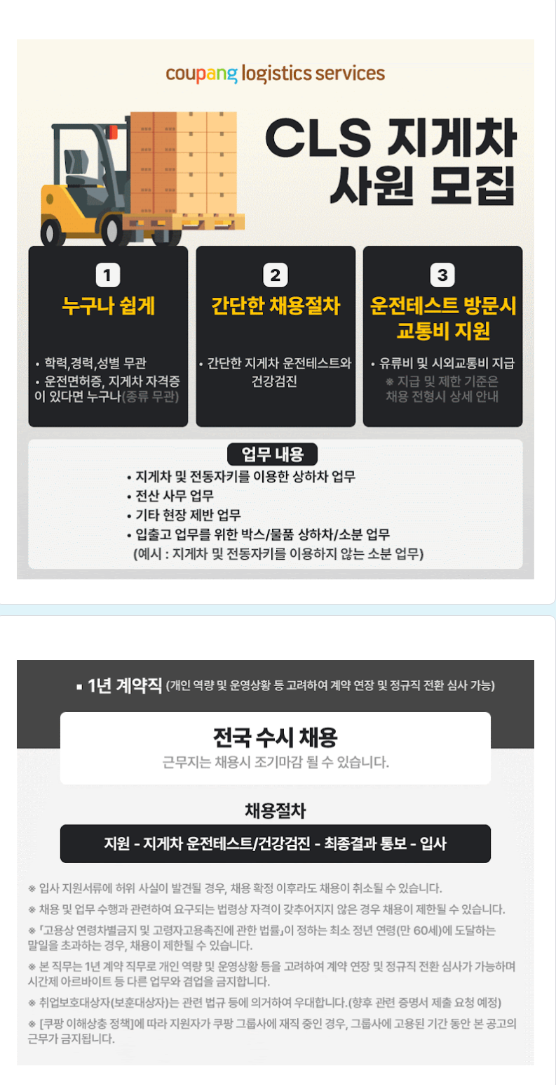 [쿠팡로지스틱스서비스] CLS 지게차 채용